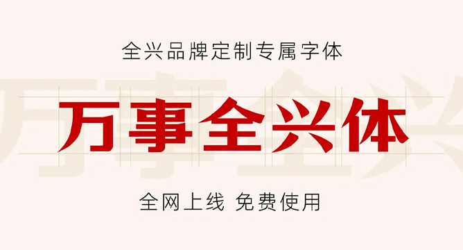 万事全兴体