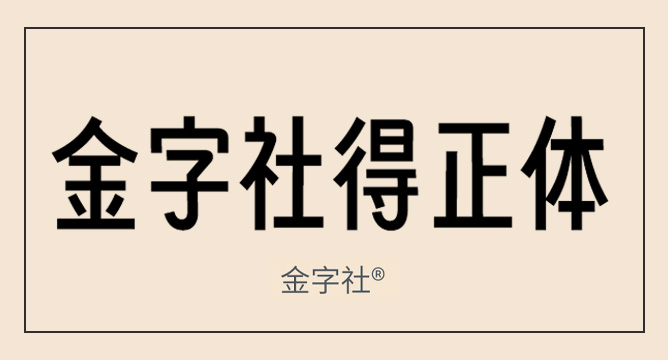 金字社得正体