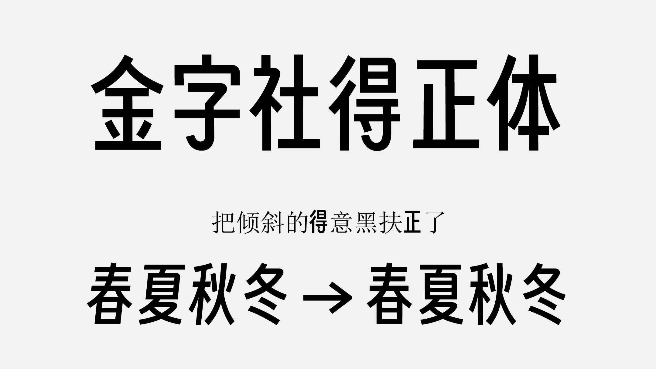 金字社得正体 展示图 1