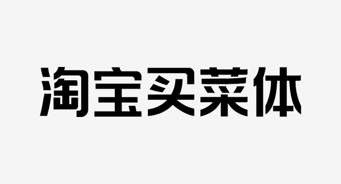 淘宝买菜体