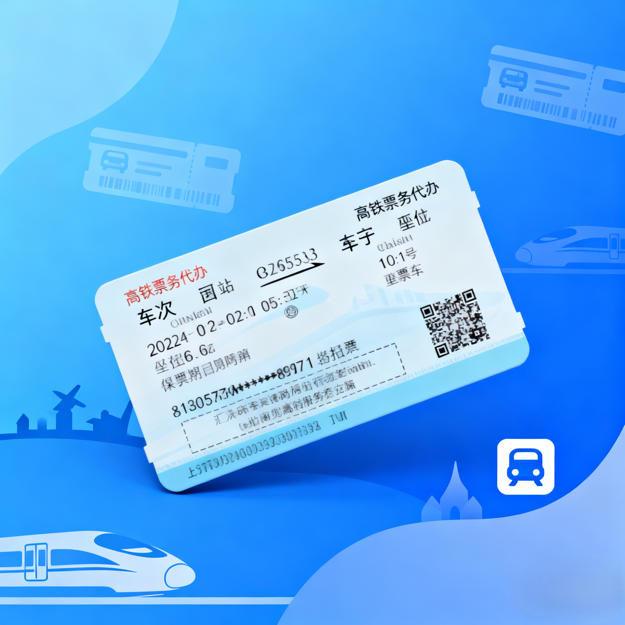 高铁票务代办服务费