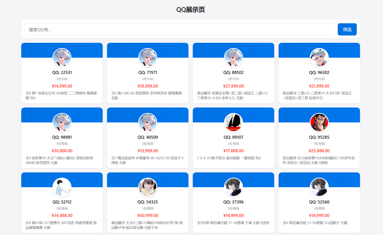 靓号展示与售卖网站源码-雪花源码