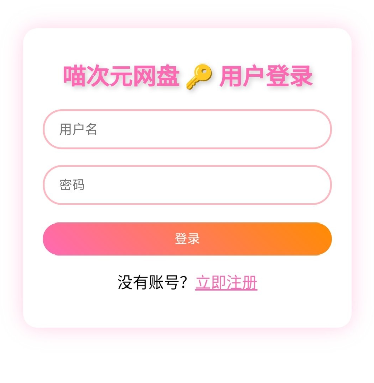 喵盘-一个开源的个人网盘系统-雪花源码