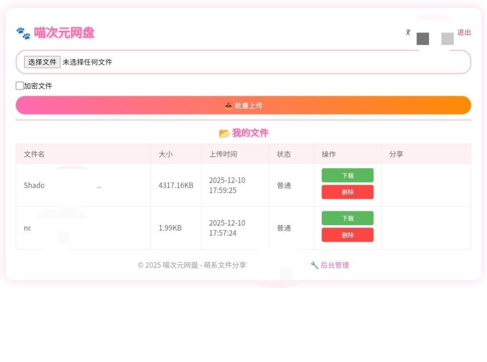 图片[2]-喵盘-一个开源的个人网盘系统-雪花源码