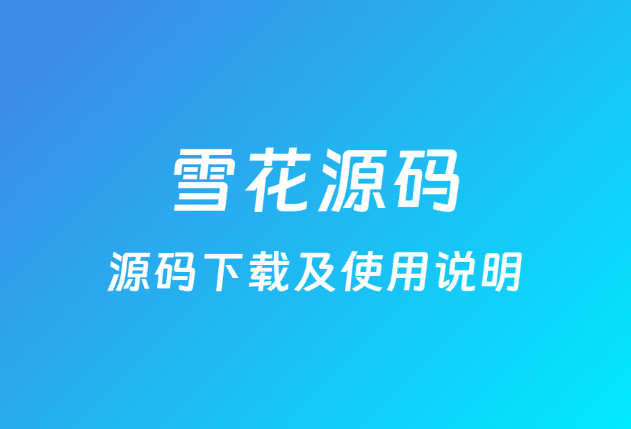 源码下载及说明-雪花源码