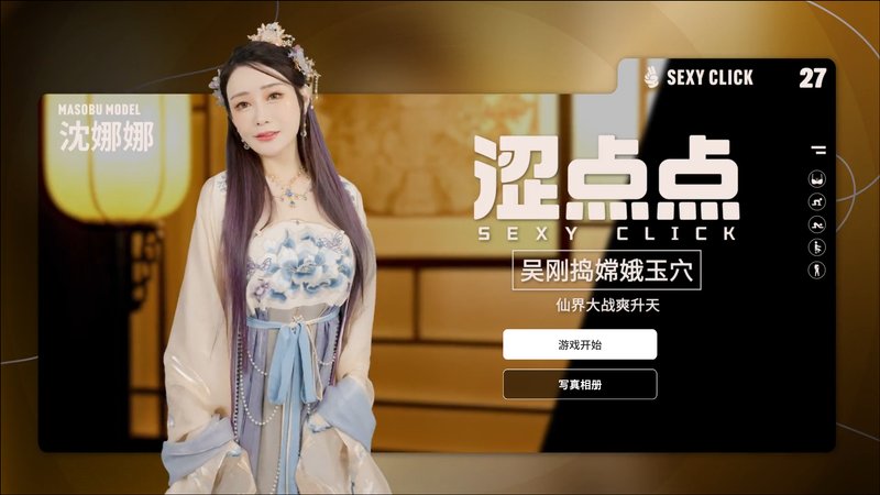 【互动】涩点点 吴刚捣嫦娥玉穴 Build20251117 （加速器登录）