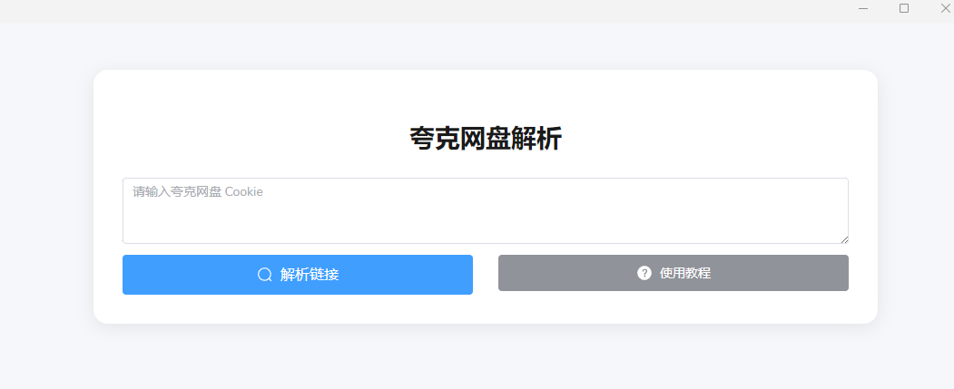 图片[4]-[Tool/Program/PC]~~~网盘解析工具~~~40MB[度盘/夸克]-大千世界ACG