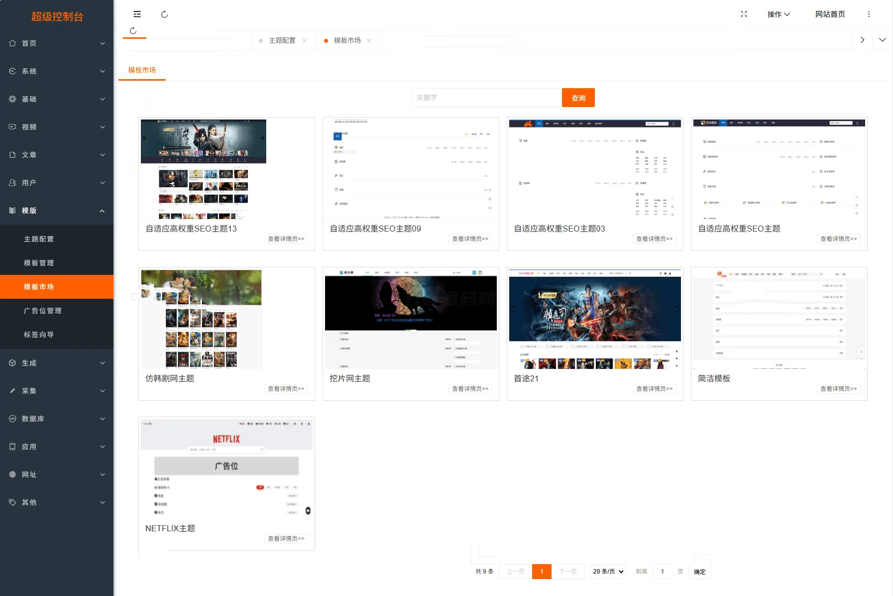 图片[3]-MacCMSPro视频影视系统源码  带9套模板-雪花源码