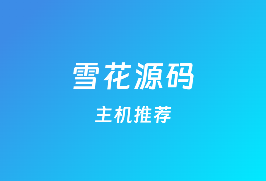 虚拟主机推荐 福利好礼-雪花源码