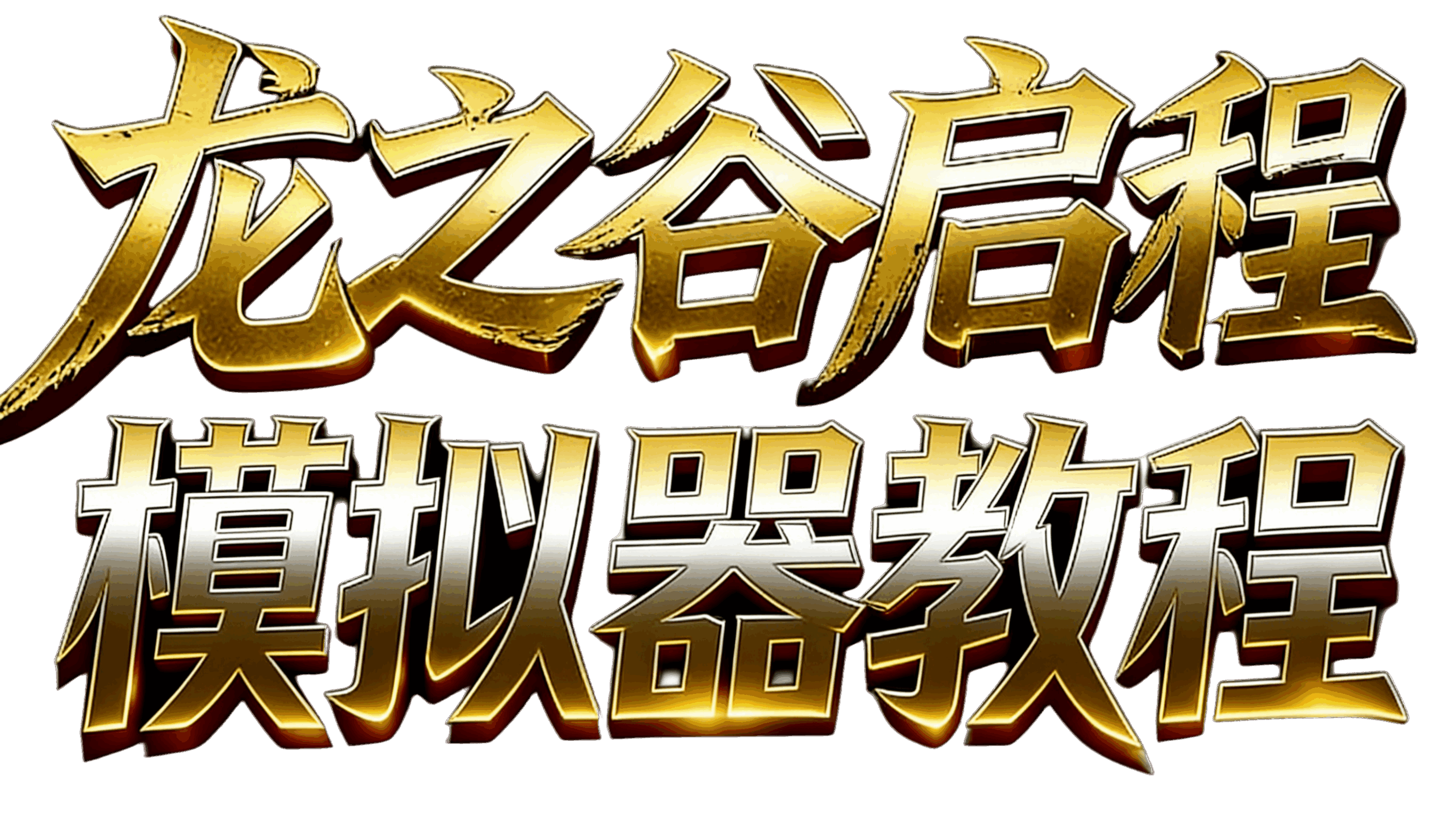 电脑模拟器下载教程｜龙之谷启程官方项目组