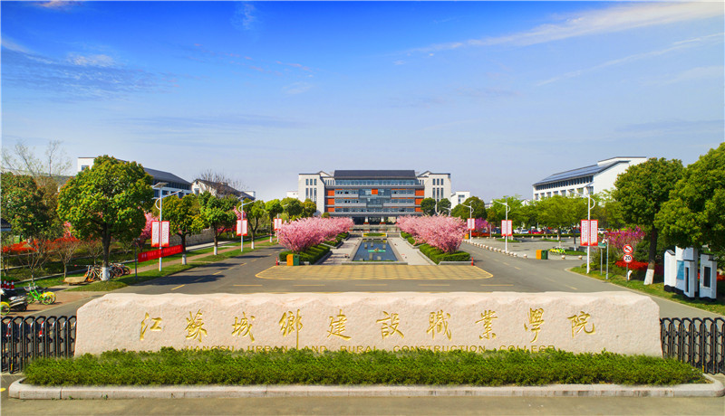 江苏城乡建设职业学院
