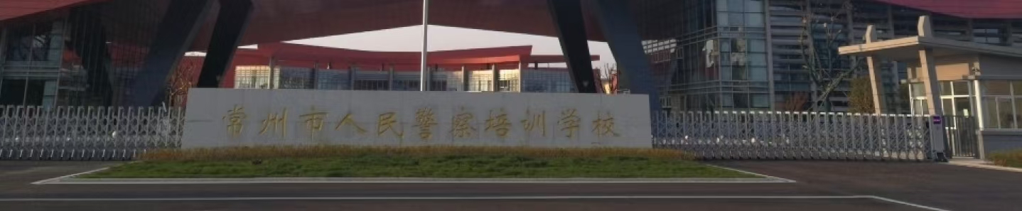 常州市人民警察培训学校