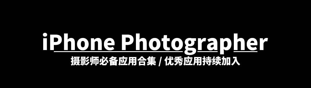 苹果摄影师应用合集