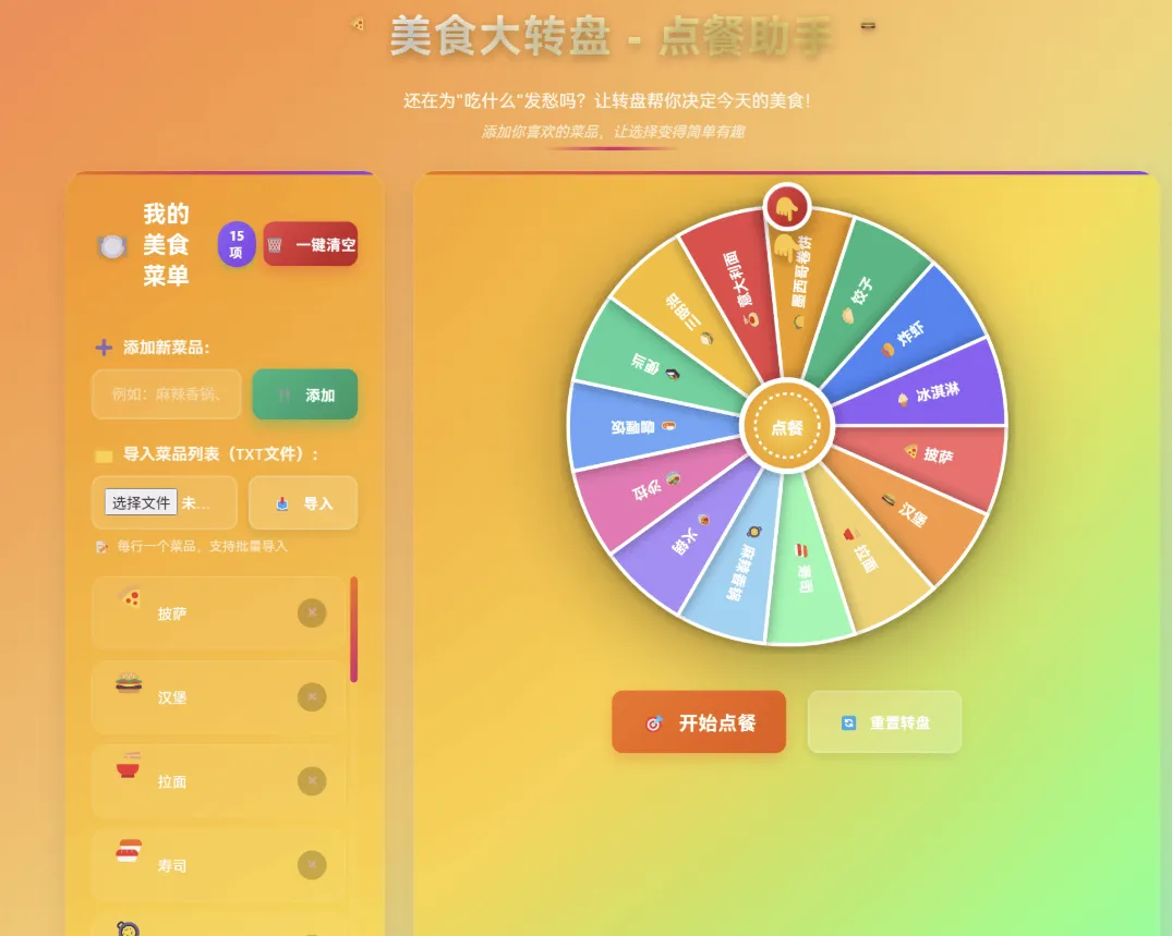 美食大转盘 点餐助手HTML代码-雪花源码