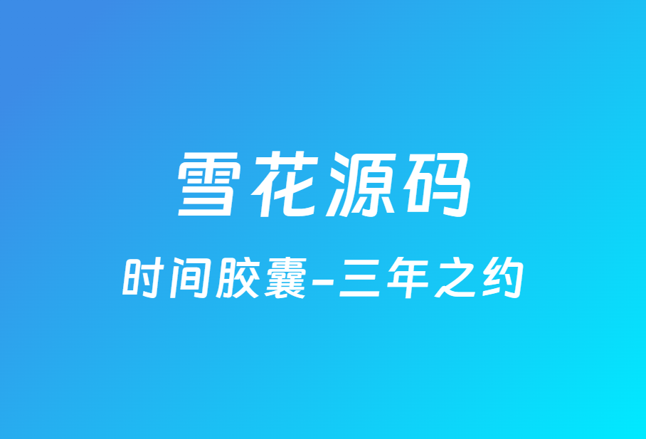 雪花源码时光胶囊-三年之约-雪花源码