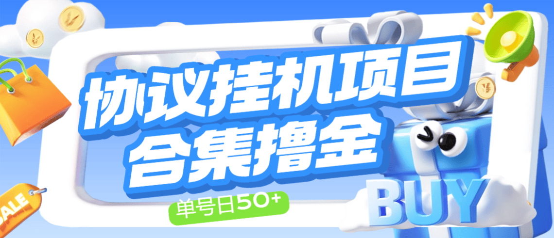 音乐平台最新首发挂机项目，无需人工操作，单账号单机日收入30+
