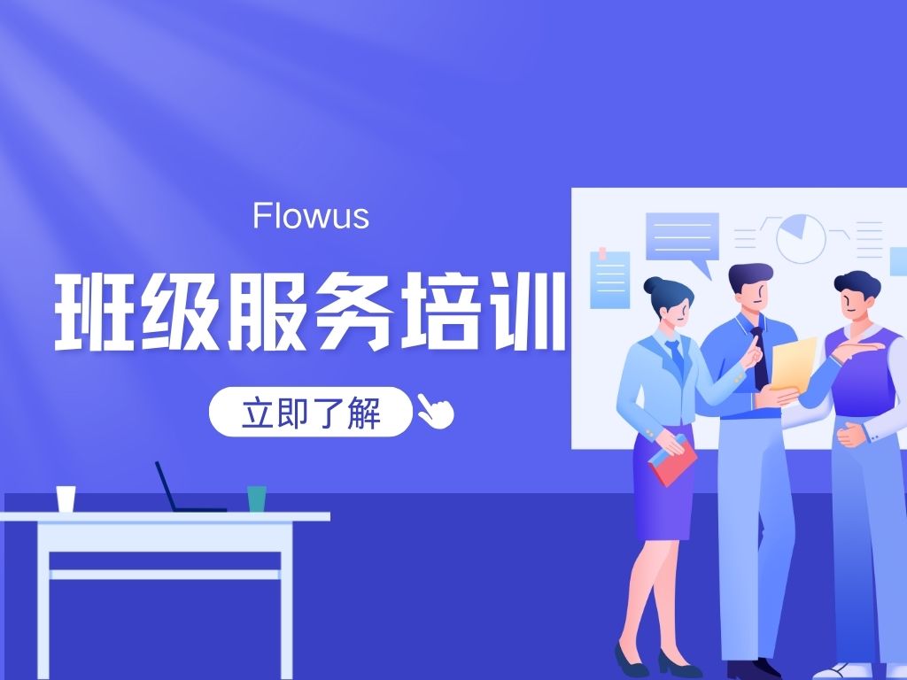 Flowus班级工作应用