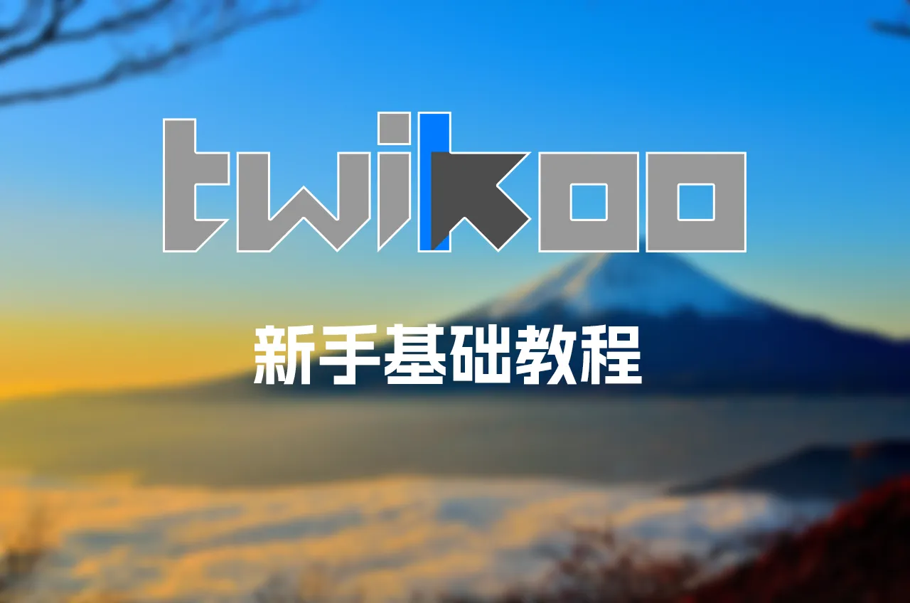 关于评论系统Twikoo的使用教程