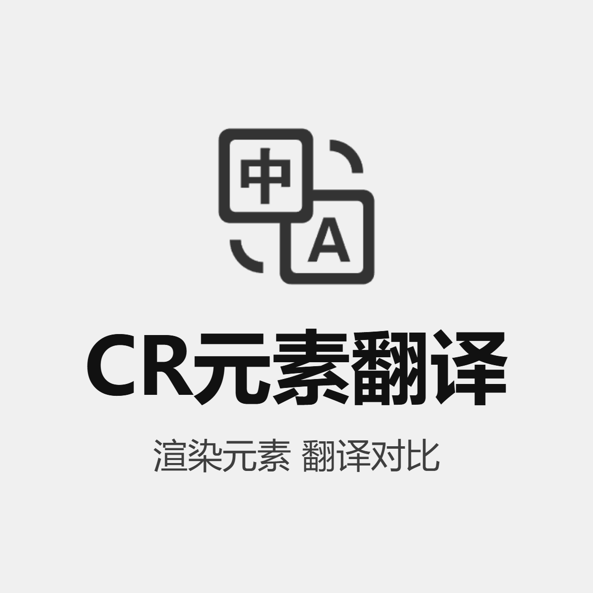CR渲染元素翻译对比