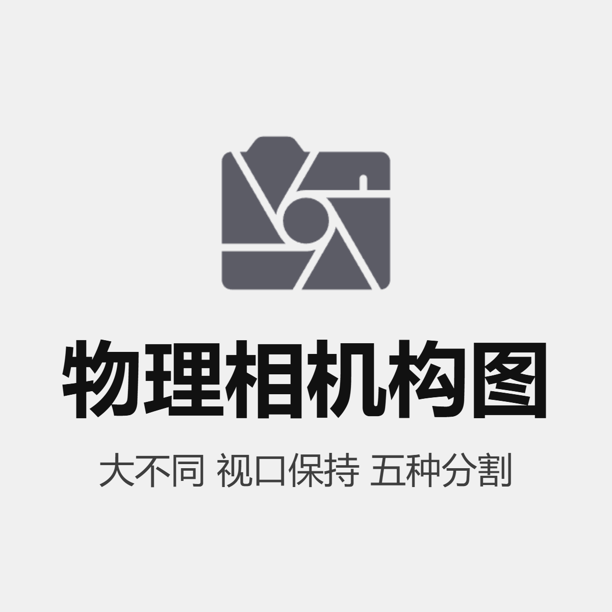 物理相机构图插件 V1.2