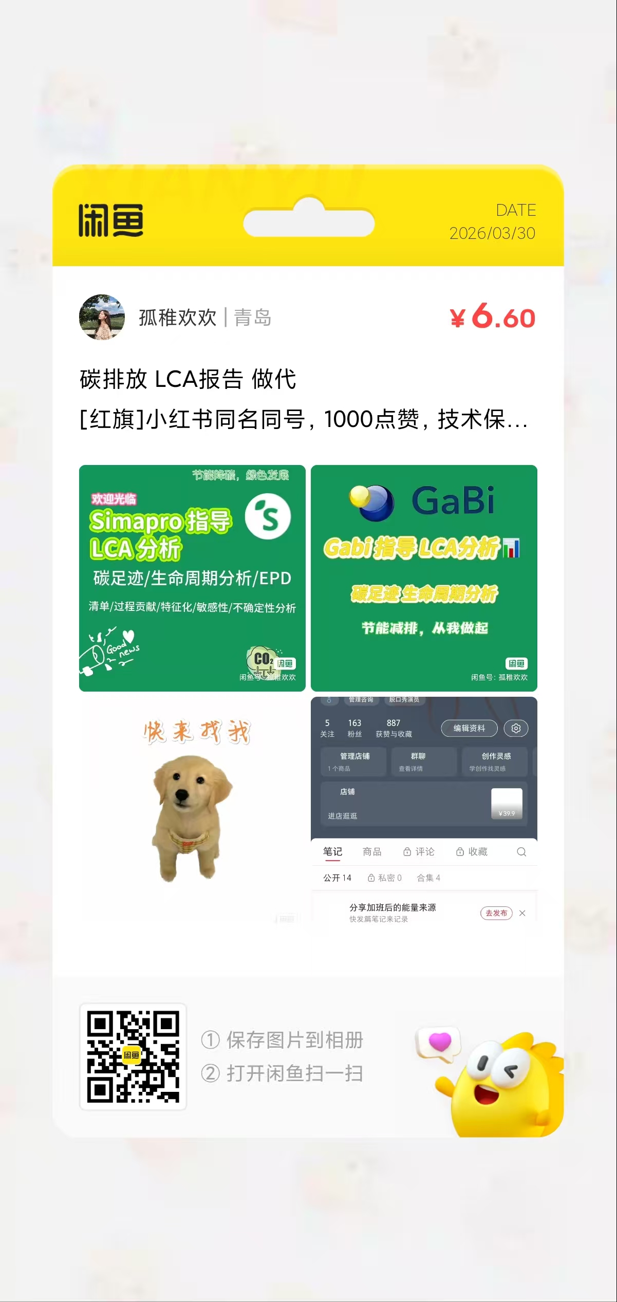 闲鱼咨询分享海报，展示碳足迹、碳排放、碳核算、碳核查与LCA服务信息