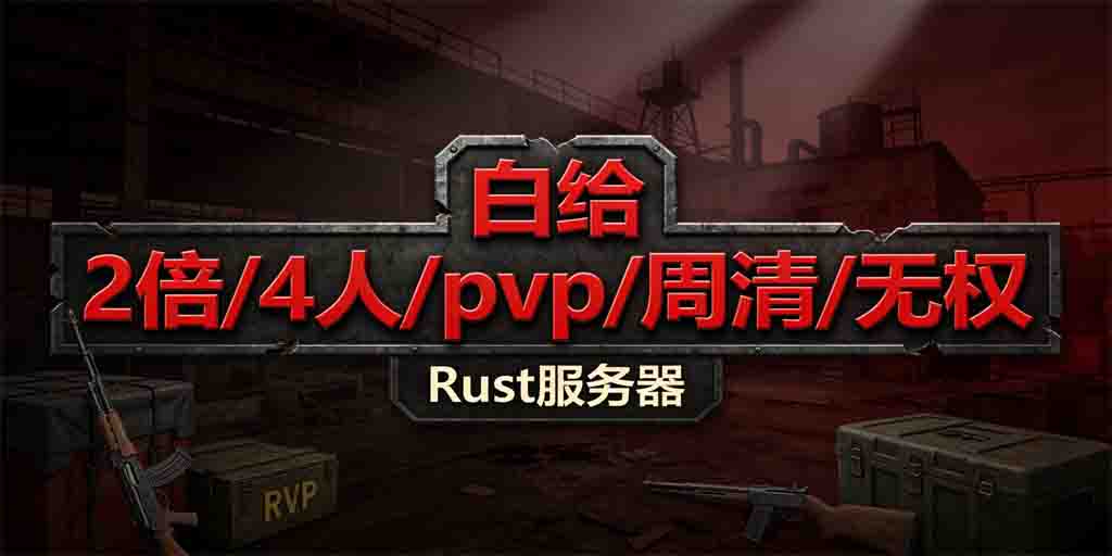 【白给】|2倍|4人|pvp|周清|无权|5.15新档|