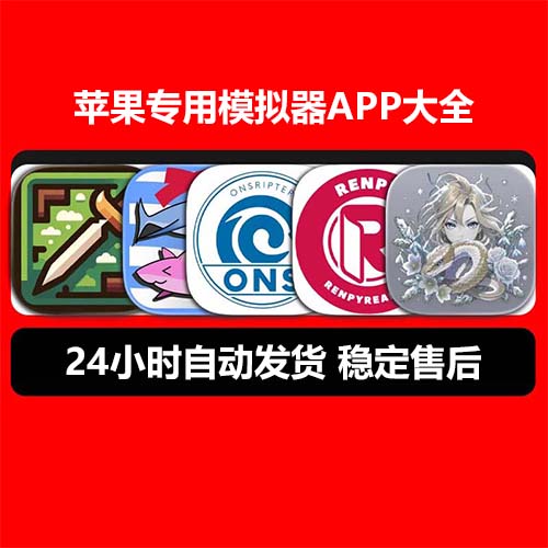 苹果模拟器大全-水果说