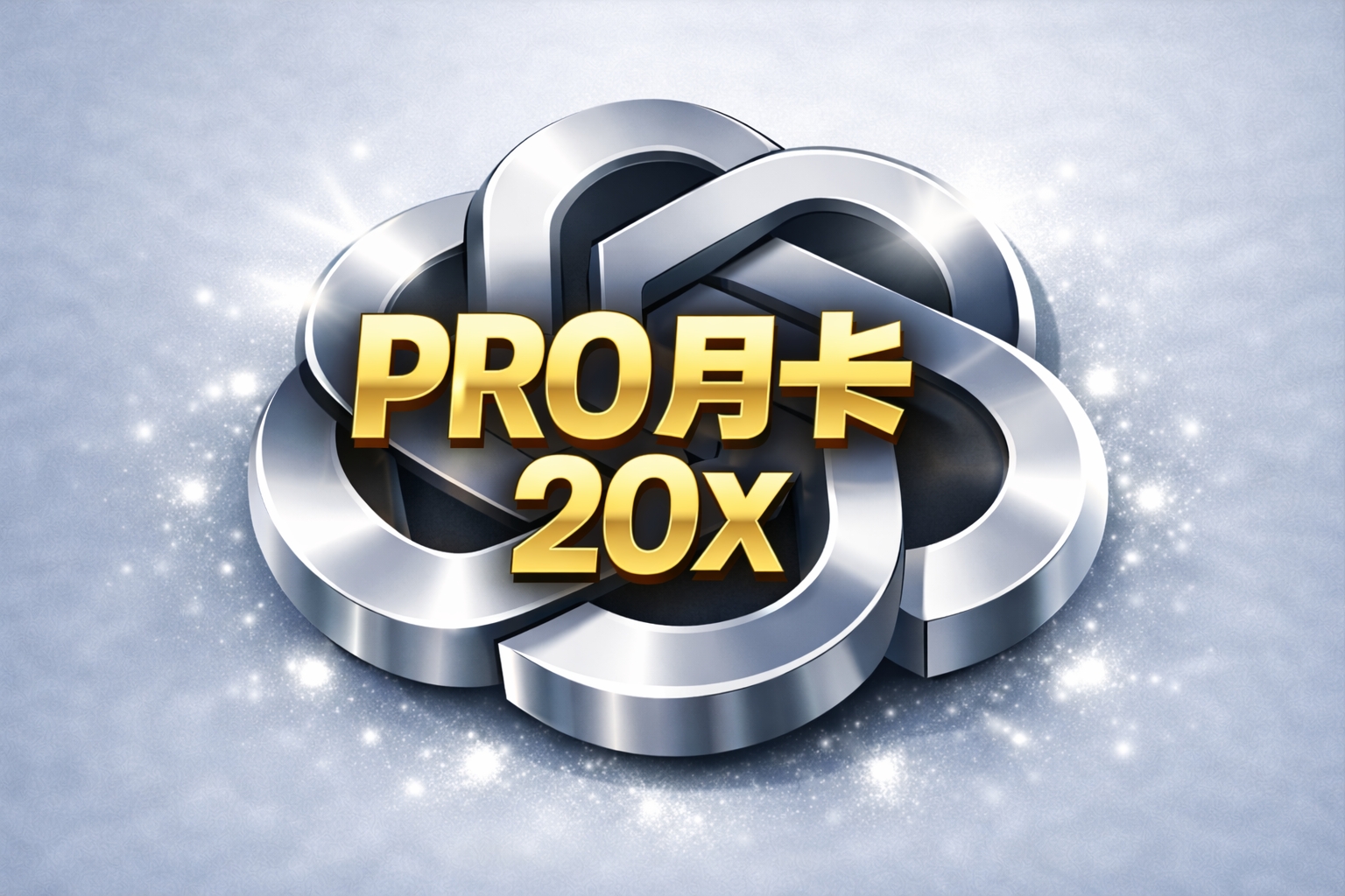 GPT-Pro-20x月卡  (新老号订阅)