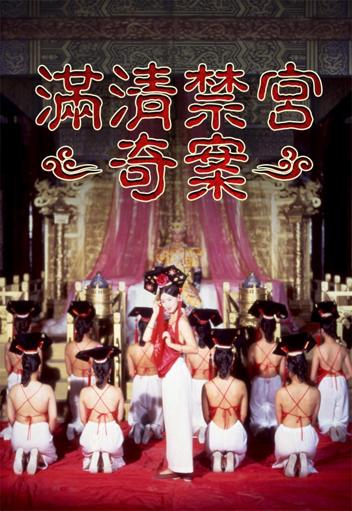 满清禁宫奇案[1994/香港/三级][MKV/双语]-泡泡资源