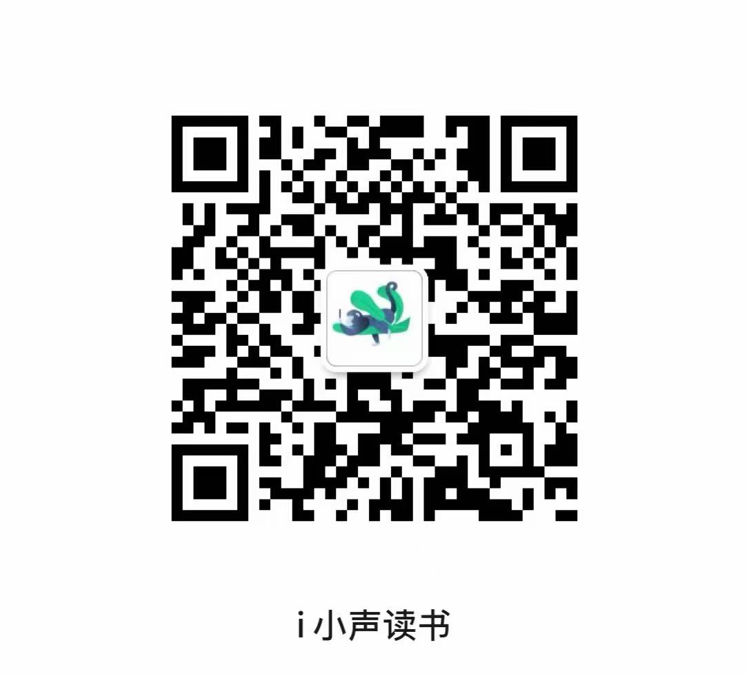 小声读书微信公众号二维码