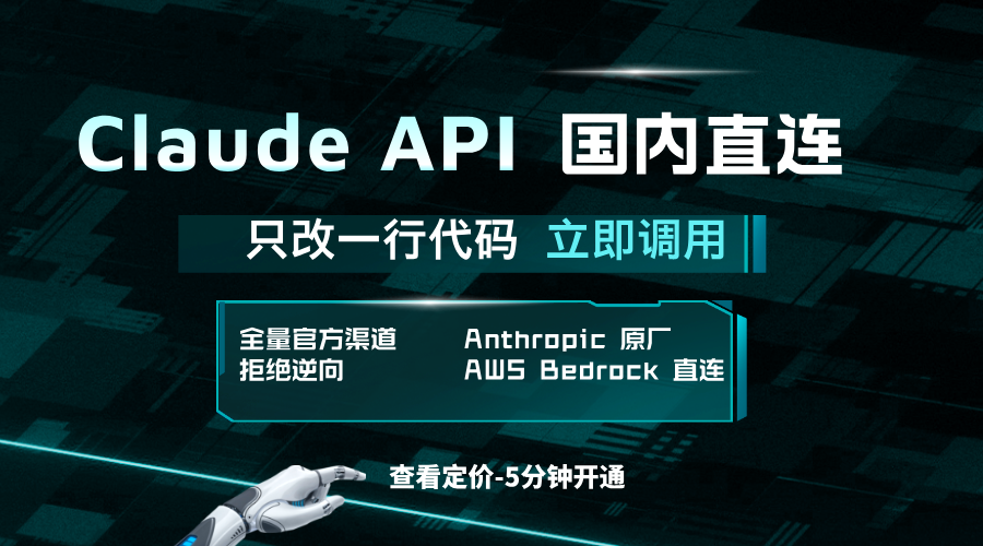 Claude API 国内直连