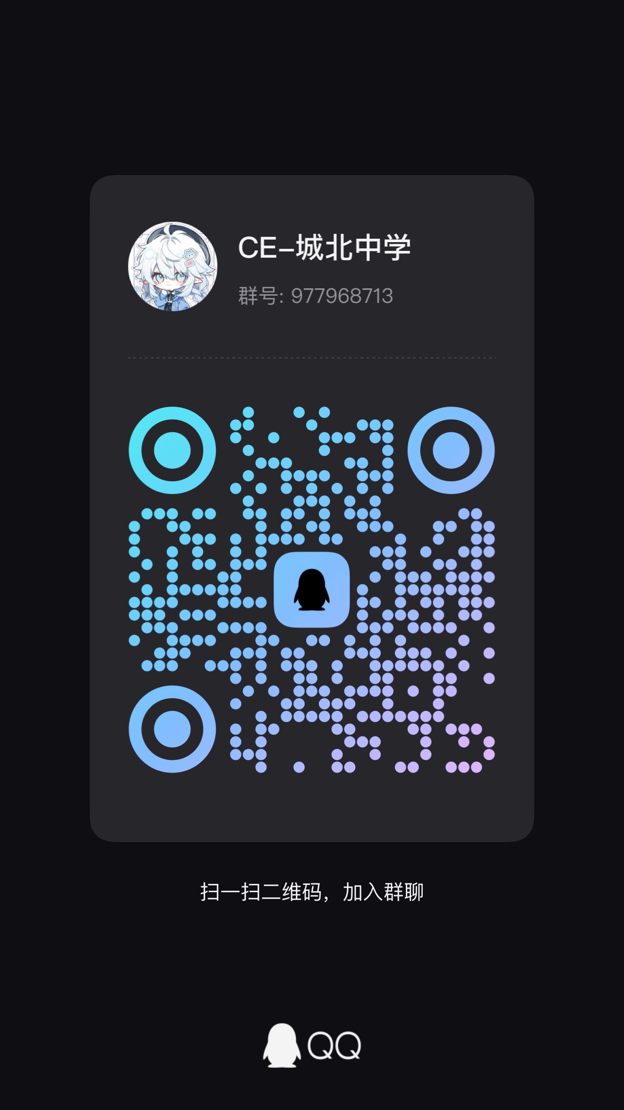 扫码加QQ群-城北中学非官方社区论坛
