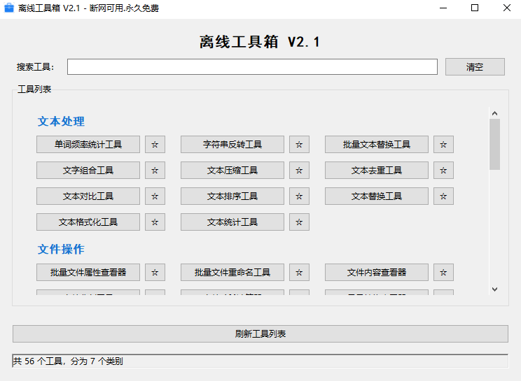 Win10/11通用，电脑离线工具箱，包含56种功能！