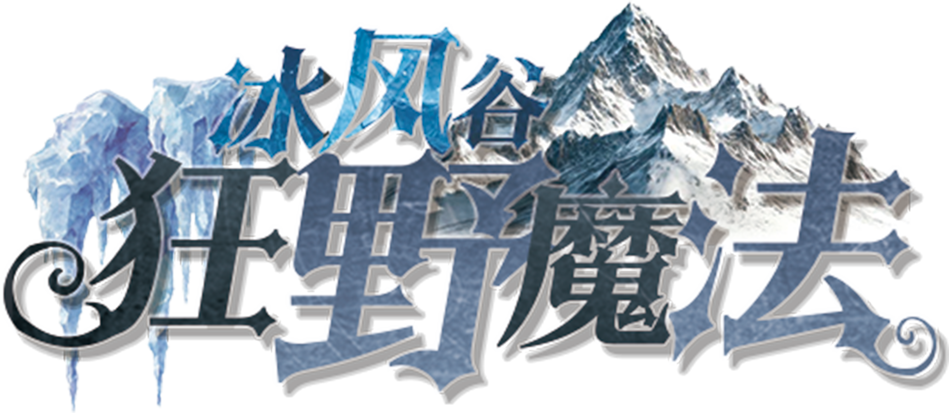 冰风谷：狂野魔法剧本封面
