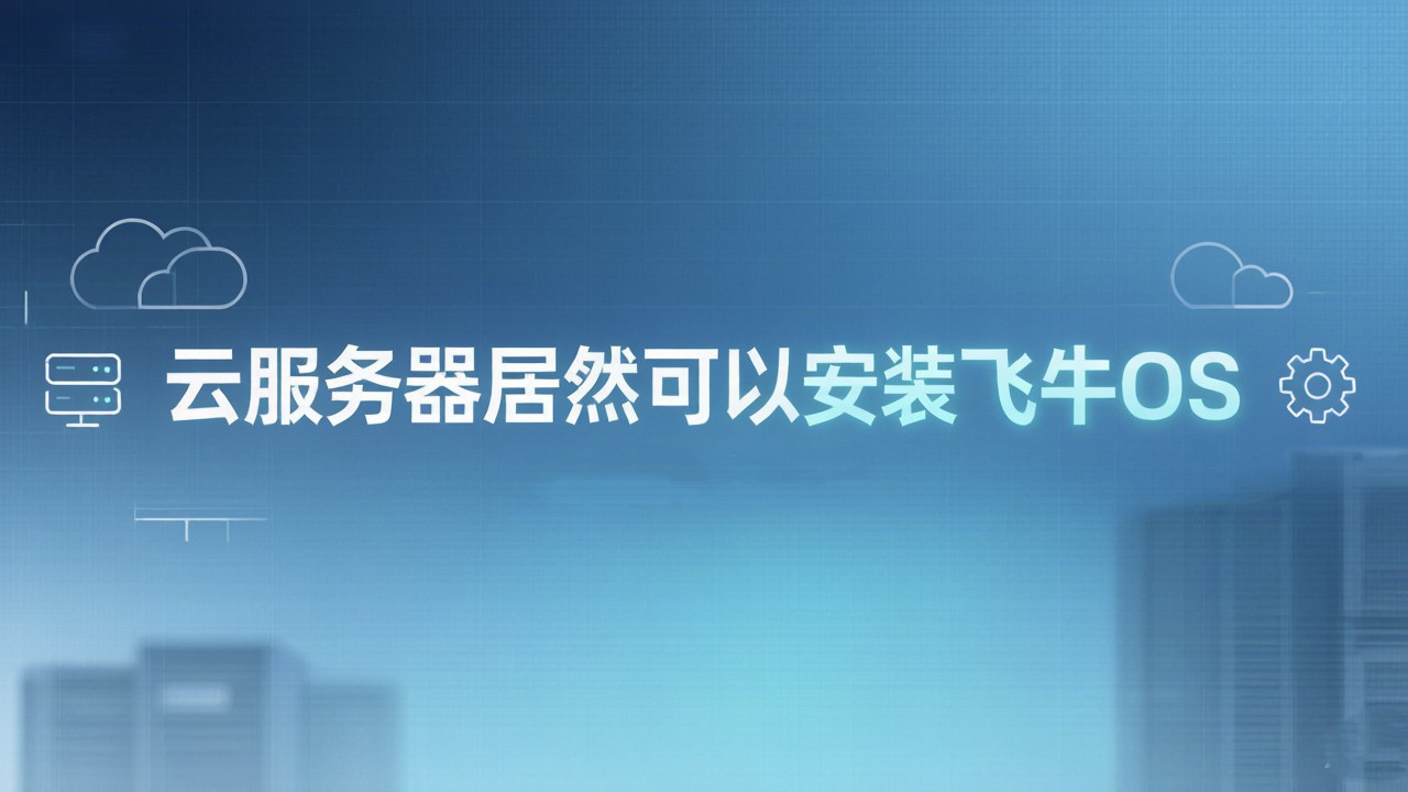 云服务器安装飞牛os-Jv' Blog