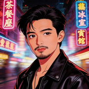 烟嗓青叔