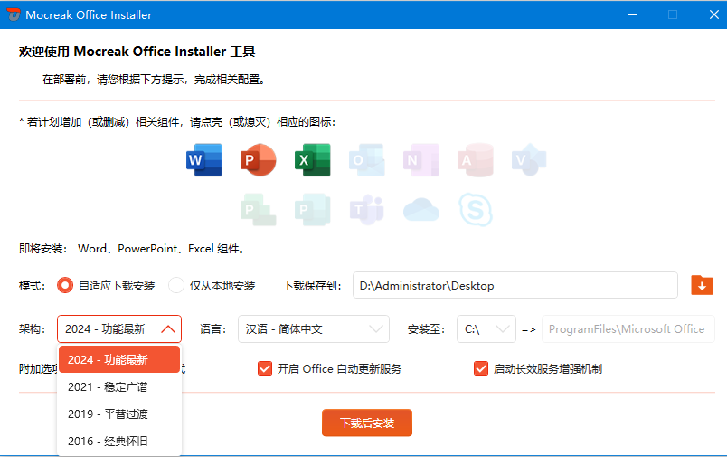 Mocreak – 一键安装 Office 的利器
