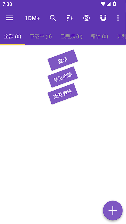 手机多线程下载器 1DM+，支持磁力链接、BT种子、直链一键解析下载！内置浏览器可自动抓取网页视频、音频资源