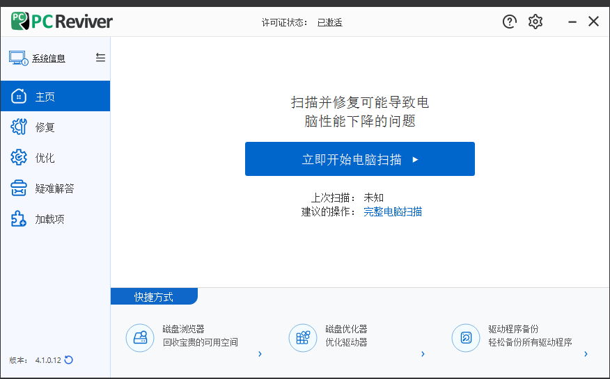电脑优化维护工具 ReviverSoft PC Reviver v4.1.0.12