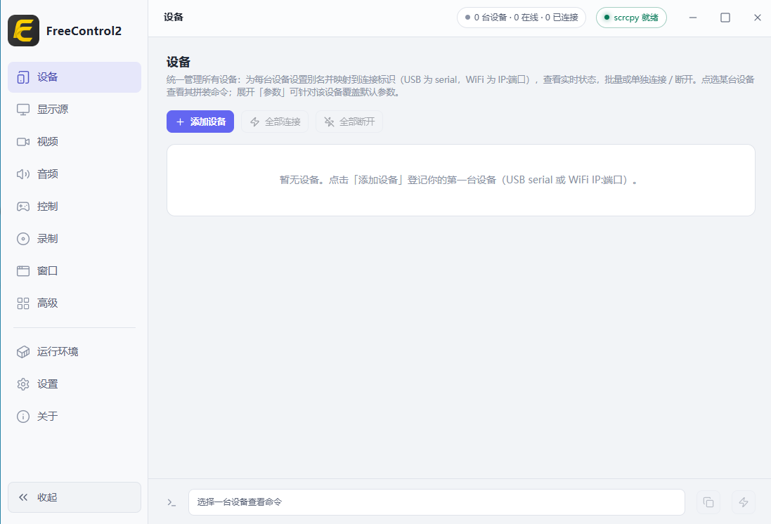 电脑控制手机 FreeControl2 v1.2.0，Windows、macOS、Linux多平台手机设备投屏操作控制软件