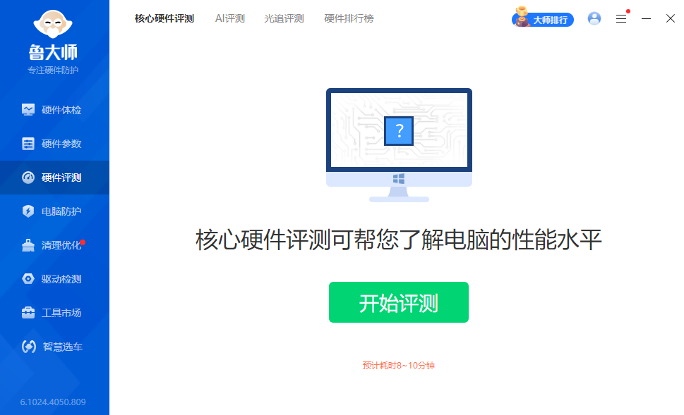 鲁大师 v6.1024.4050.809，精简单文件绿色版