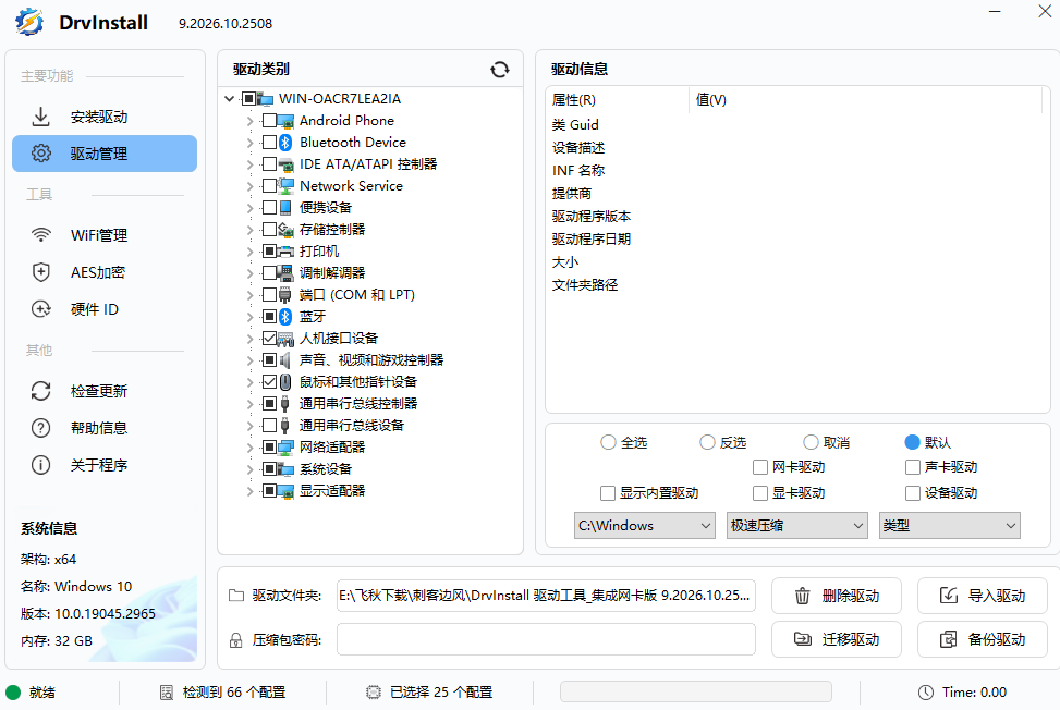驱动管理工具多线程版 Drvinstall v9.2026.10.2508，高效、纯净的硬件驱动安装软件