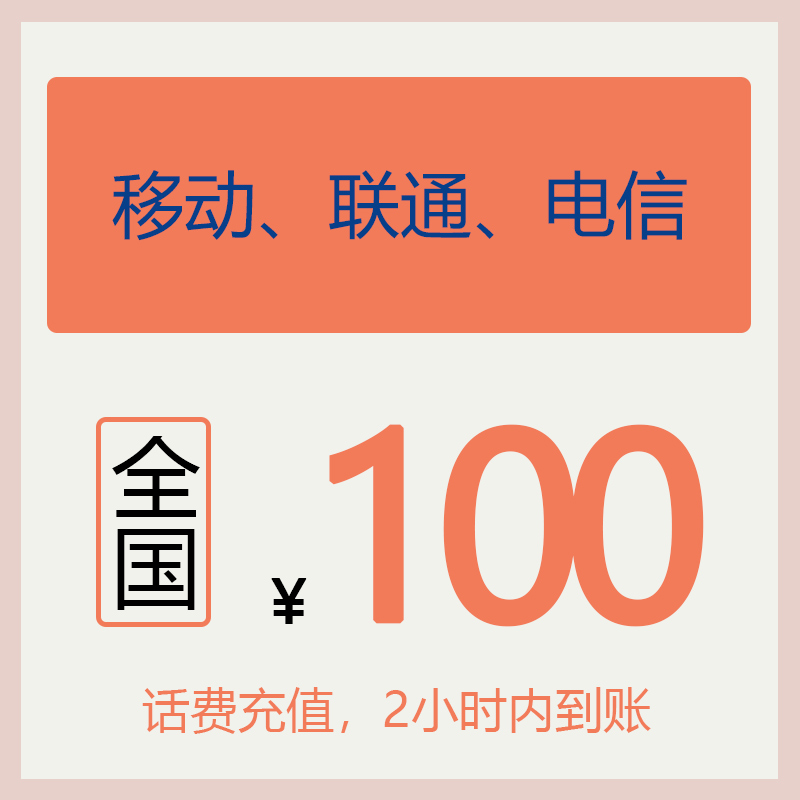 移动、电信、联通话费充值97冲100