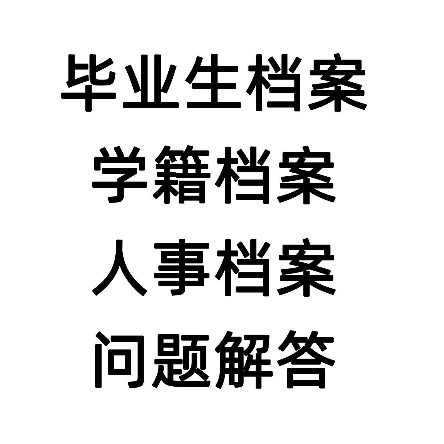 人事档案学籍档案党员档案问题解答