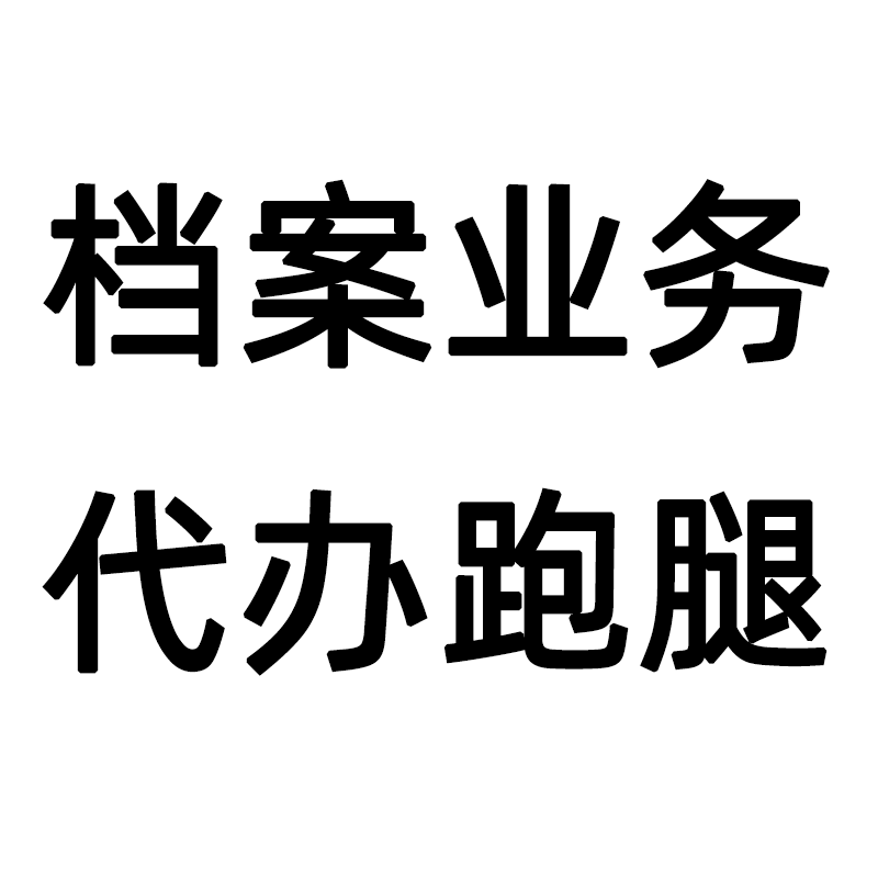 人事档案密封激活托管